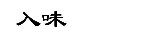 入味
