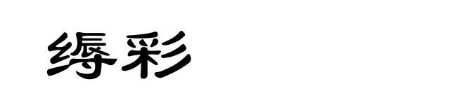缛彩
