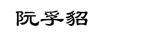 阮孚貂