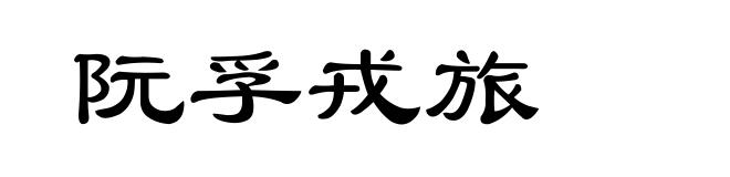 阮孚戎旅