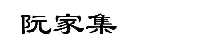阮家集