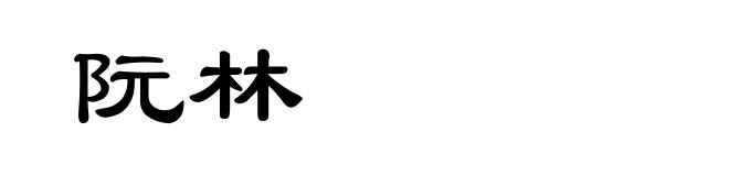 阮林