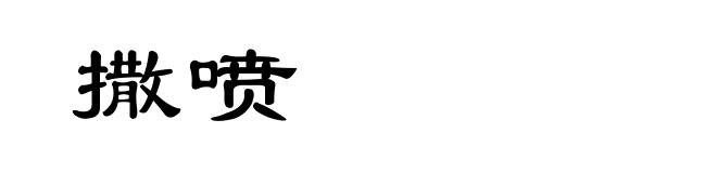 撒喷