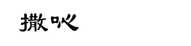 撒吣