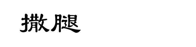 撒腿