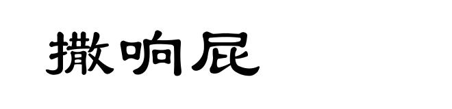 撒响屁