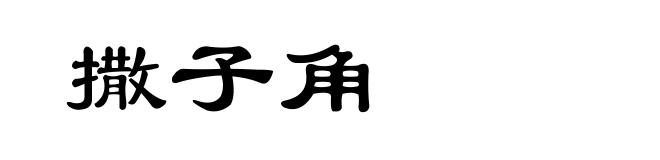 撒子角