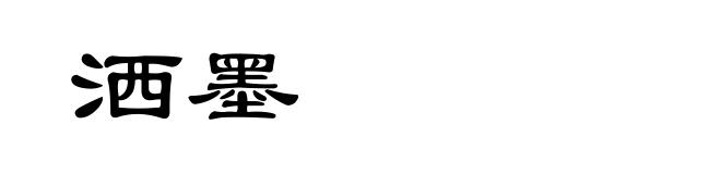 洒墨