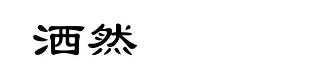 洒然