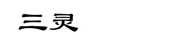 三灵