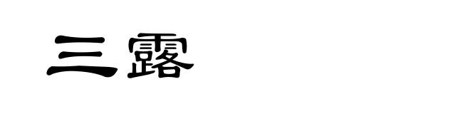 三露