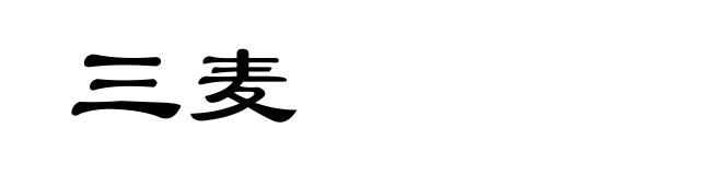 三麦