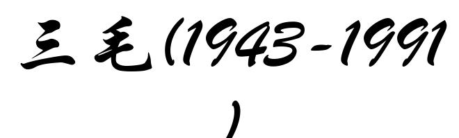 三毛(1943-1991)