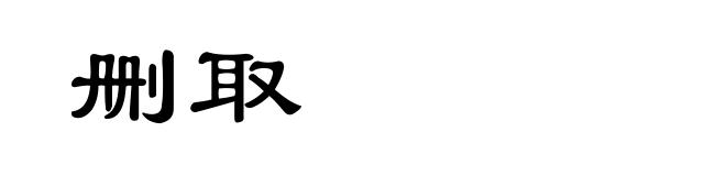 删取