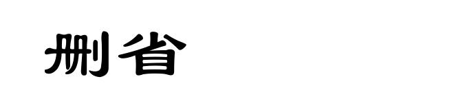 删省