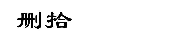 删拾