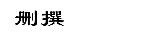 删撰