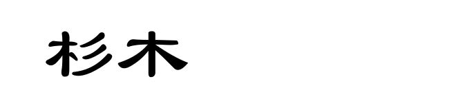 杉木