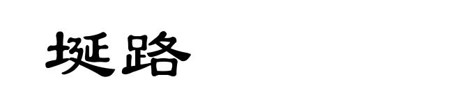 埏路