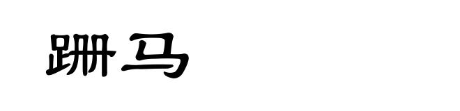 跚马