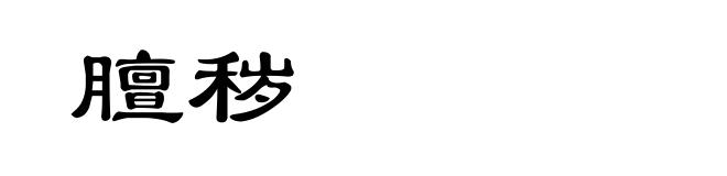 膻秽