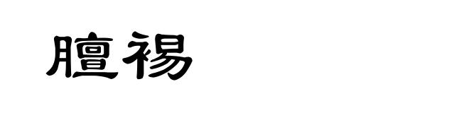 膻裼