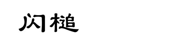 闪槌
