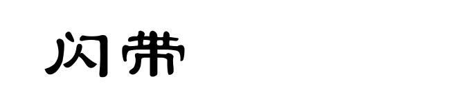 闪带