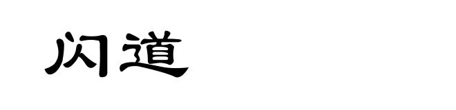 闪道