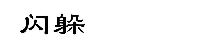 闪躲