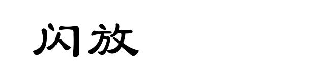 闪放