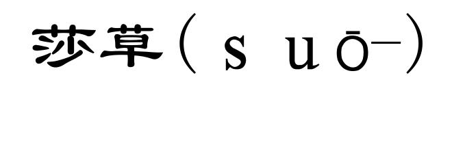 莎草(ｓｕō-)