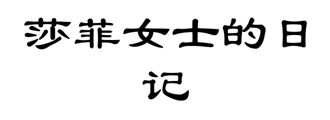 莎菲女士的日记