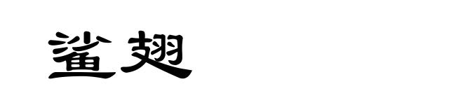 鲨翅