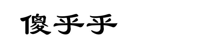 傻乎乎