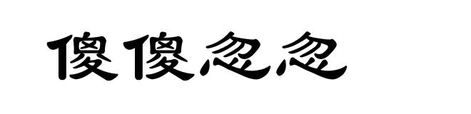 傻傻忽忽