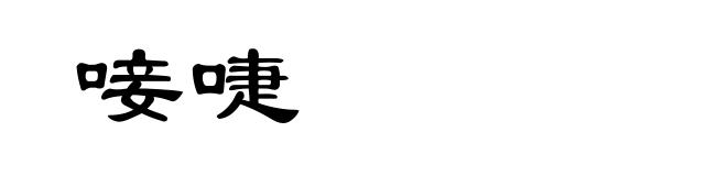 唼啑