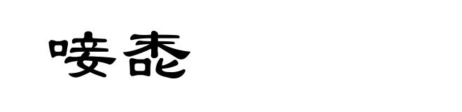 唼唜