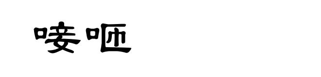 唼咂