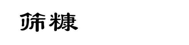 筛糠