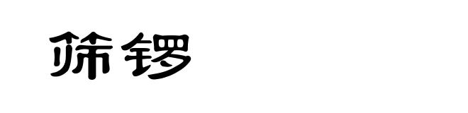筛锣