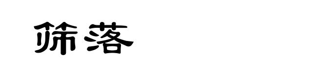 筛落