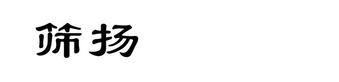 筛扬