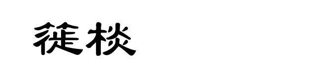 簁棪