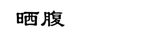 晒腹