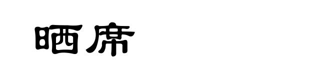 晒席