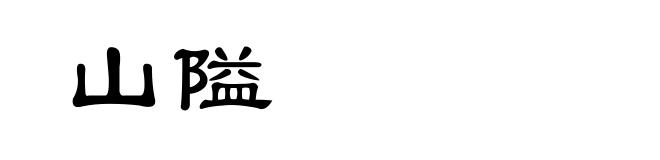 山隘