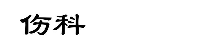伤科