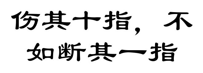 伤其十指，不如断其一指
