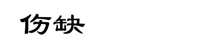 伤缺